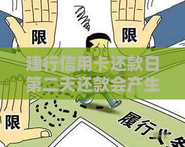 建行信用卡还款日第二天还款会产生任何影响吗？如何避免逾期及利息问题？