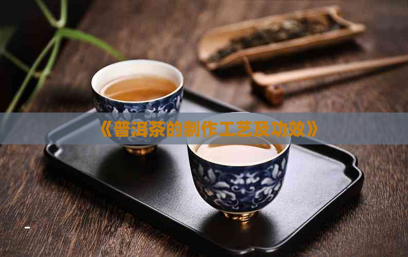 《普洱茶的制作工艺及功效》