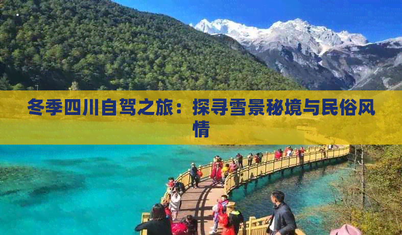 冬季四川自驾之旅：探寻雪景秘境与民俗风情