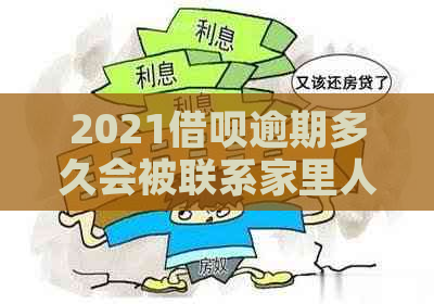 2021借呗逾期多久会被联系家里人？会打电话吗？