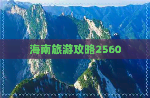 海南旅游攻略2560