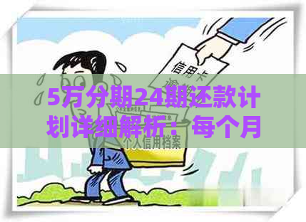 5万分期24期还款计划详细解析：每个月应还多少金额？总利息是多少？