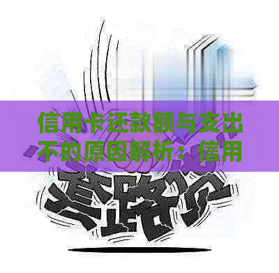 信用卡还款额与支出不的原因解析：信用报告、逾期费用与利息的影响