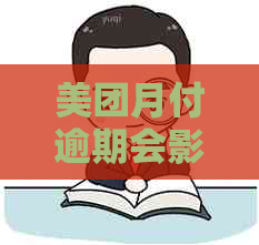 美团月付逾期会影响额度吗？如何避免美团额度受到影响？