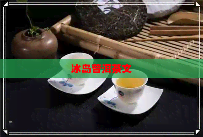 冰岛普洱茶文