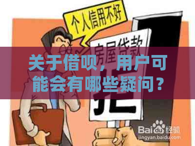 关于借呗，用户可能会有哪些疑问？如何避免逾期还款？