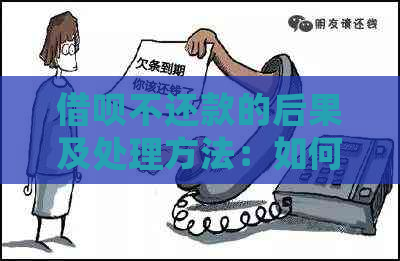 借呗不还款的后果及处理方法：如何避免逾期、罚息和信用损失？