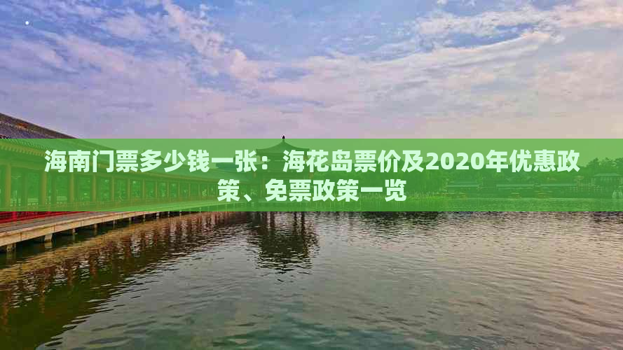 海南门票多少钱一张：海花岛票价及2020年优惠政策、免票政策一览