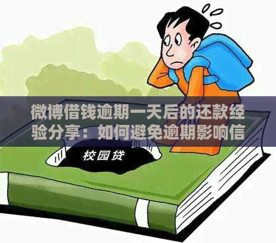 微博借钱逾期一天后的还款经验分享：如何避免逾期影响信用？