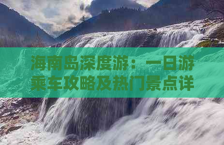 海南岛深度游：一日游乘车攻略及热门景点详解