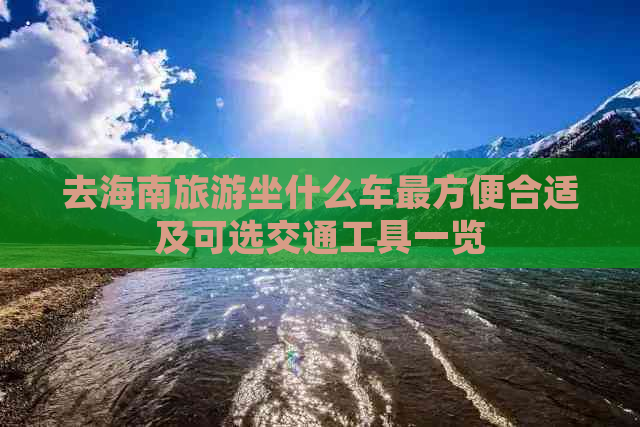 去海南旅游坐什么车最方便合适及可选交通工具一览