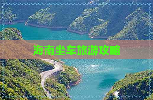 海南坐车旅游攻略