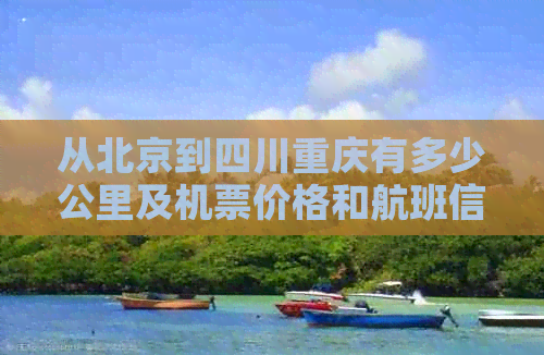 从北京到四川重庆有多少公里及机票价格和航班信息