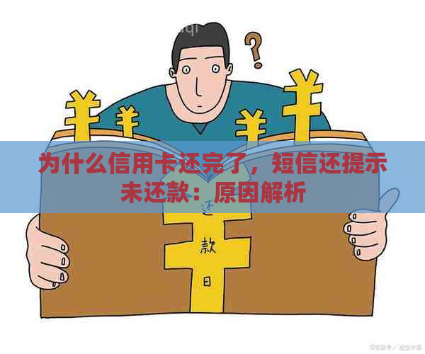 为什么信用卡还完了，短信还提示未还款：原因解析