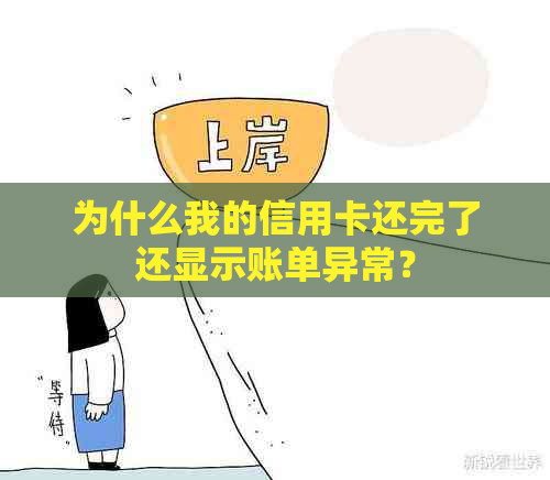 为什么我的信用卡还完了还显示账单异常？