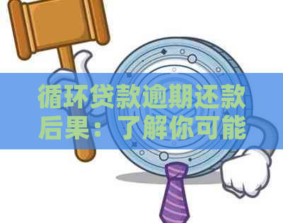 循环贷款逾期还款后果：了解你可能面临的问题与解决方案