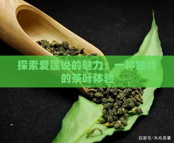 探索爱莲说的魅力：一种独特的茶叶体验