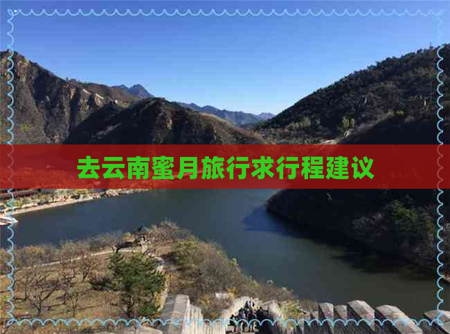 去云南蜜月旅行求行程建议