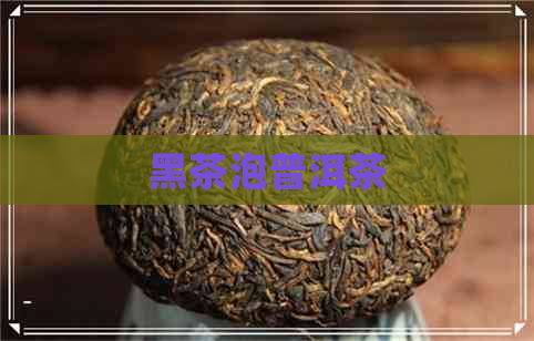 黑茶泡普洱茶