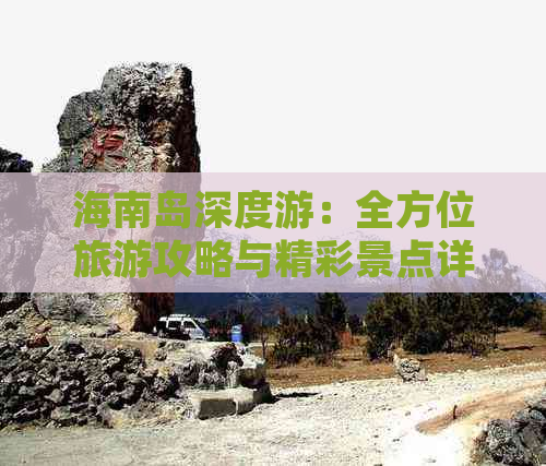 海南岛深度游：全方位旅游攻略与精彩景点详解