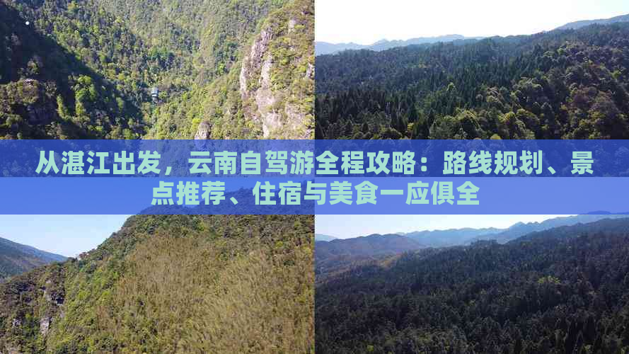 从湛江出发，云南自驾游全程攻略：路线规划、景点推荐、住宿与美食一应俱全