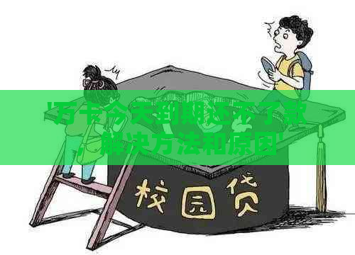 '万卡今天到期还不了款，解决方法和原因'