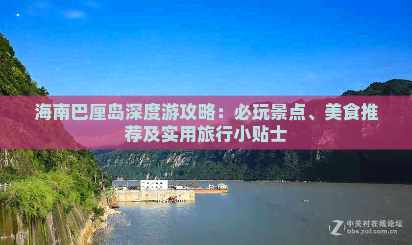 海南巴厘岛深度游攻略：必玩景点、美食推荐及实用旅行小贴士