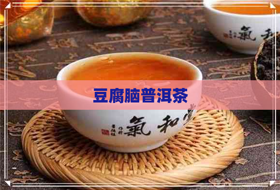 豆腐脑普洱茶