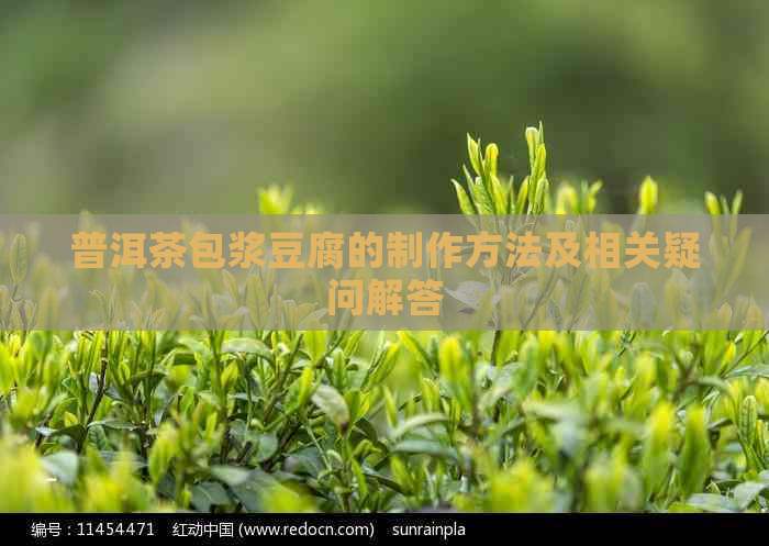 普洱茶包浆豆腐的制作方法及相关疑问解答