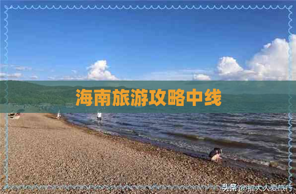 海南旅游攻略中线