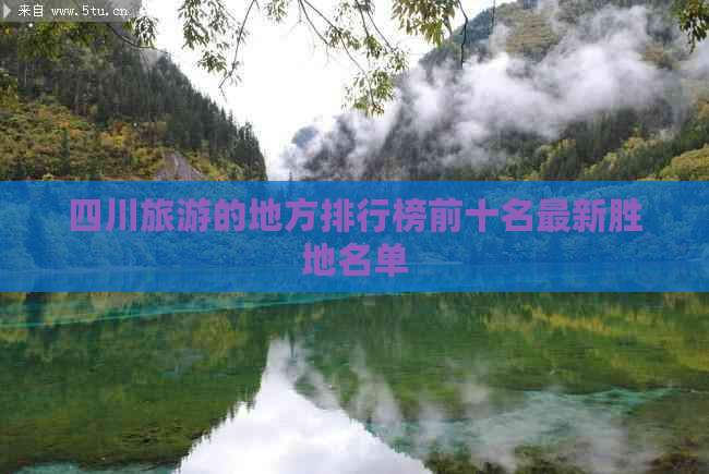 四川旅游的地方排行榜前十名最新胜地名单