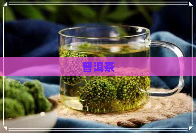 普洱茶