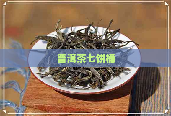 普洱茶七饼桶