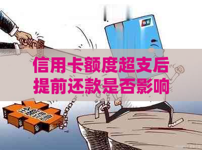 信用卡额度超支后提前还款是否影响继续使用？