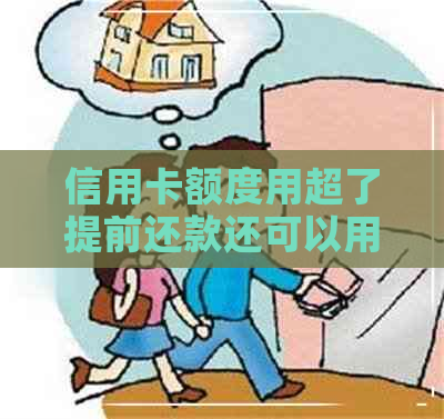 信用卡额度用超了提前还款还可以用吗