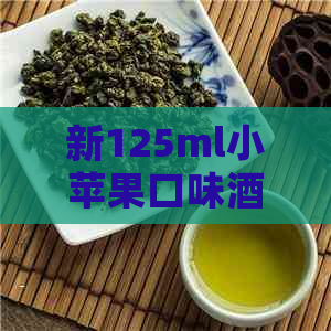 新125ml小苹果口味酒，纯天然酿造，口感独特，价格实！