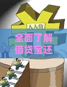 全面了解借贷宝还款流程与方式，轻松解决还款问题