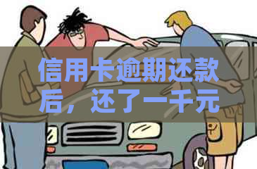 信用卡逾期还款后，还了一千元是否能继续使用？如何解决逾期还款问题？