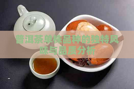 普洱茶单株品种的独特风味与品质分析