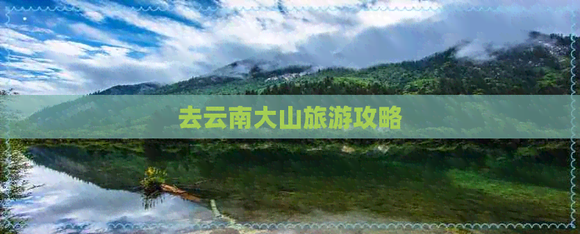 去云南大山旅游攻略