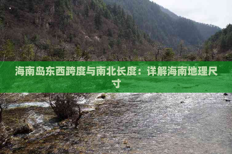 海南岛东西跨度与南北长度：详解海南地理尺寸