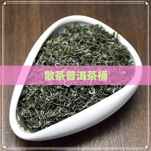 散茶普洱茶桶