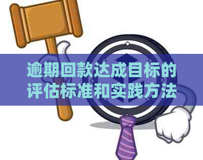 逾期回款达成目标的评估标准和实践方法