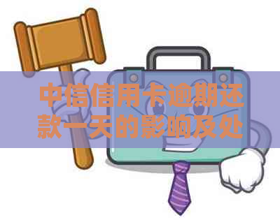 中信信用卡逾期还款一天的影响及处理方法