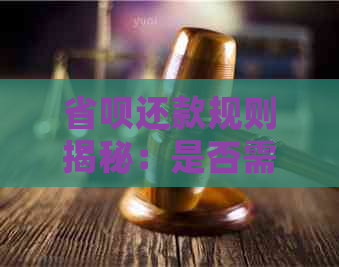 省呗还款规则揭秘：是否需要先还清逾期款项才能进行下一笔借款？