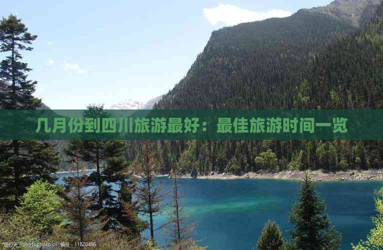 几月份到四川旅游更好：更佳旅游时间一览