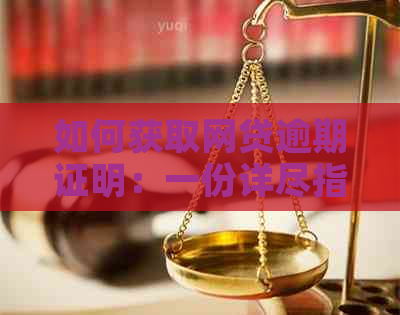 如何获取网贷逾期证明：一份详尽指南