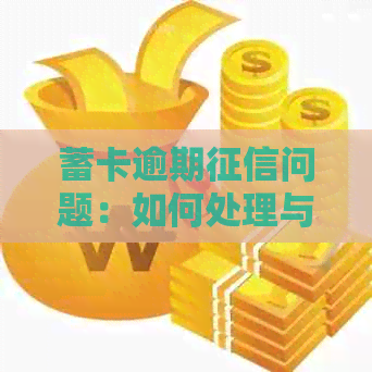 蓄卡逾期问题：如何处理与避免？