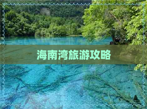 海南湾旅游攻略