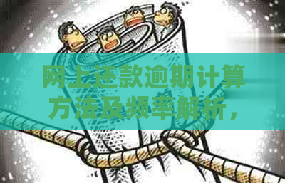 网上还款逾期计算方法及频率解析，确保按时还款避免逾期影响信用